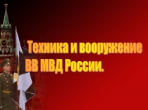Техника и вооружение