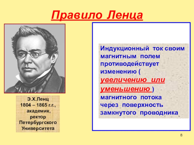 Ленц физик. Правило Ленца. Э Х Ленц. Теория Ленца. Индукционный ток своим магнитным полем противодействует.