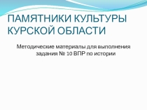 Презентация Методические рекомендации по выполнению задания 10 ВПР по истории в 11 классе