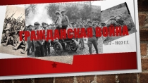 Урок - презентация. Гражданская война