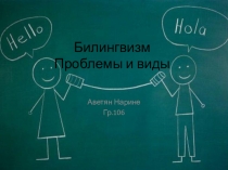 Билингвизм