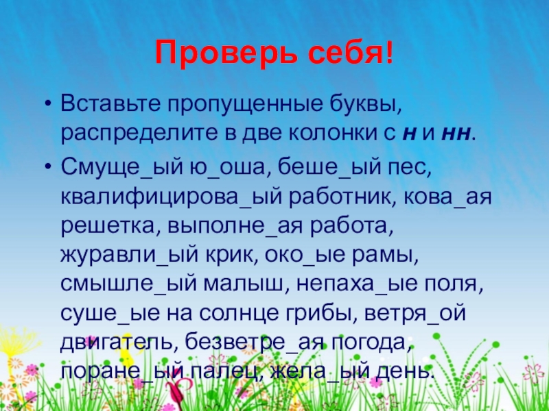 Распределите в 2 колонки. Вставь пропущенные буквы. Журавли. Вставьте пропущенные буквы распределите в 2 колонки с н и НН. Вставить пропущенные буквы, распределив их по колонкам.