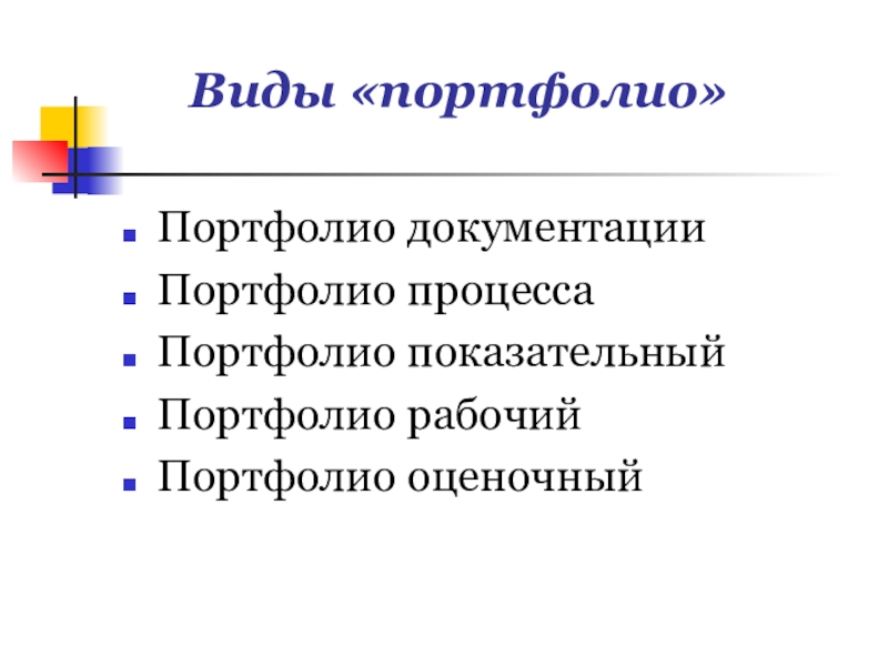 Виды портфолио. Виды портфолио оценочный. Портфолио процесса. Портфолио документации.