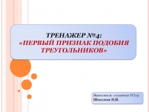 Презентация по геометрии на тему Подобные треугольники