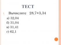 Презентация к уроку математики по теме Умножение десятичных дробей на натуральное число