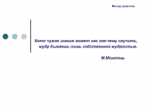 Презентация по теме  Метод проектов