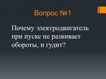 Презинтация Производственное обучение Электродвигатель
