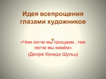 Возвращение Блудного сына  глазами художников