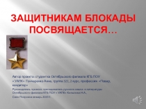 Мультимедийная презентация студента Октябрьского филиала КГБ ПОУ  УАПК к 75 летию снятия блокады Ленинграда