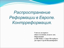 Распространение реформации в Европе.