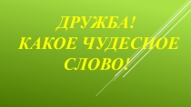 Дружба! Какое чудесное слово!