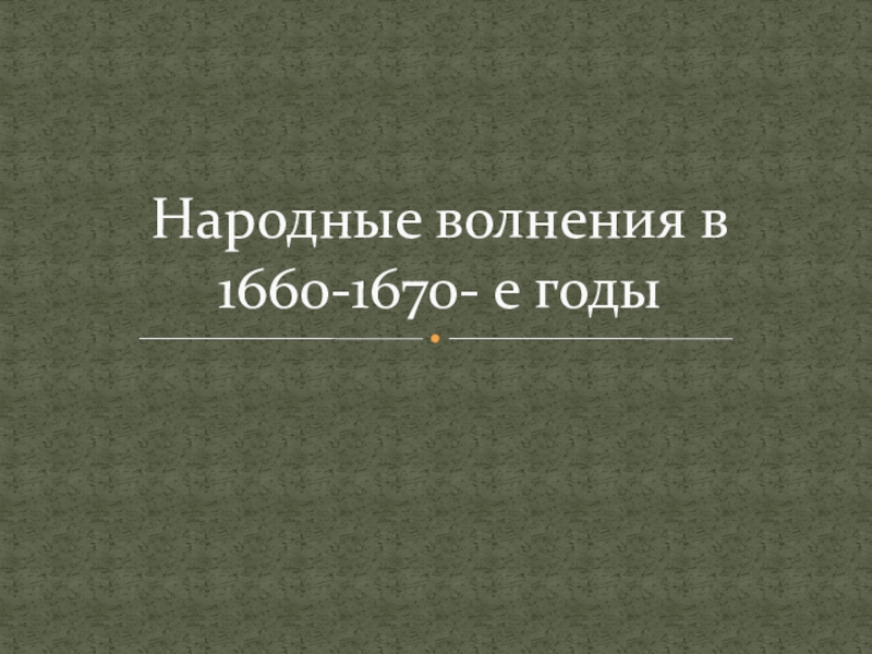 Народные волнения 1660 1670 презентация 7 класс