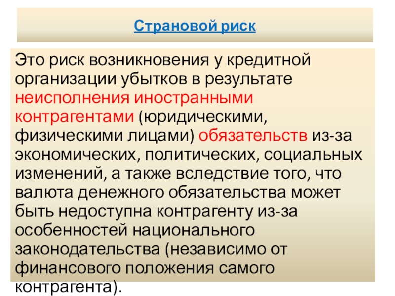 Риск это. Риск. Страновые риски. Страновой риск банка. Показатель странового риска.