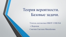 Презентация по теме Теория вероятности
