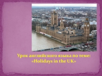 Презентация по английскому языку на тему Holidays in the UK