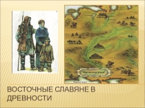Презентация Истории России на тему Восточные славяне в древности