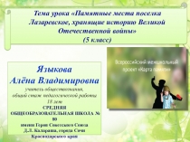 Урок Памятные места поселка Лазаревское, хранящие историю Великой Отечественной войны