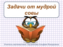 Презентация по математике Задачи от мудрой совы