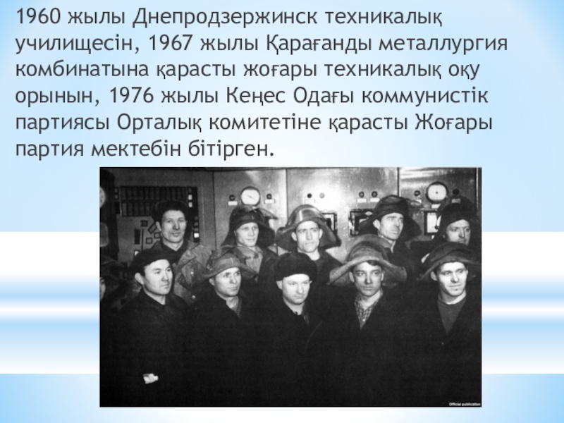 1960 1967. Нұрсұлтан Назарбаев в СССР.