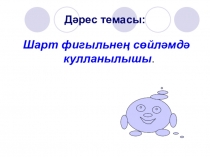 Презентация татар теле 8 нче сыйныф.Шарт фигыльнен сөйләмдә кулланышы.