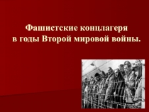 Презентация Фашистские концлагеря в годы Второй мировой войны