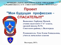 Проект Моя профессия - спасатель