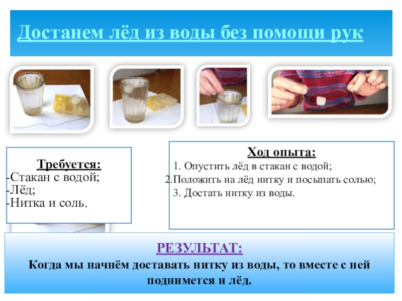 Лед в соленой воде. Опыт со льдом и водой. Эксперимент со льдом и солью водой. Опыты со льдом. Опыты с солью для дошкольников.