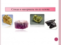 Презентация по дисциплине Электротехнические материалы