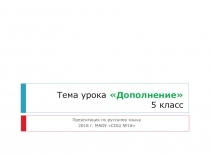 Презентация к уроку русского языка в 5 классе на тему Дополнение