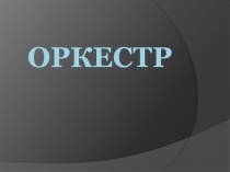 Презентация к уроку в 6 классе  Оркестр. Струнная группа инструментов