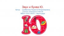 Презентация Звук и буква Ю  1 класс Школа России. урок обучения грамоте (чтения) .