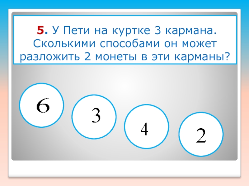 В кармане у пети было 2 монеты. Сколькими способами можно разложить 6 монет. Сколько способов разложить 6 монет по 3 карманам?. Разложить в 2 кармана 3 разные по достоинству монеты сколькими. Сколькими способами можно разложить 7 монет в 3 кармана.