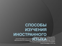 Презентация по теме Способы изучения иностранного языка, посвященная 25 мая -Дню филолога