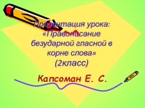 Презентация по русскому языку во 2 классе