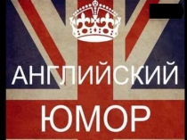 Презентация на английском языке English Humour