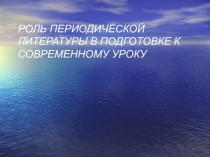 Роль периодической литературы в подготовке к современному уроку