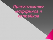 Презентация по Технологии приготовления кулинарной продукции