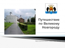 Презентация по музыке Великий Новгород