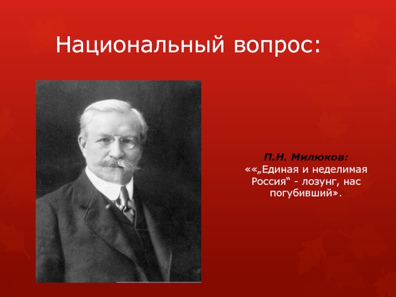 Павел милюков презентация