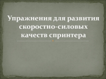 Упражнения для развития скоростно-силовых качеств спринтера