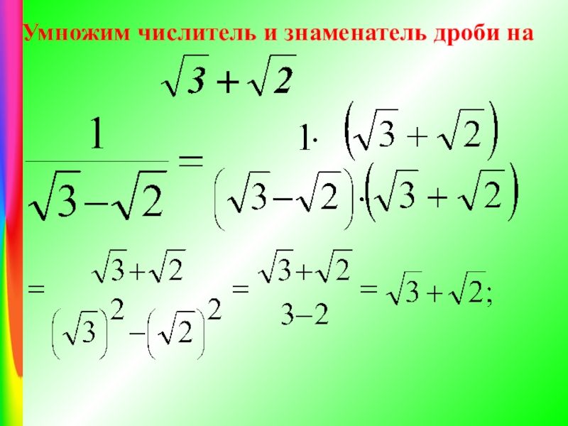 0 умножить на корень. Квадратный корень дроби. Умножение корней с дробями. Умножение дробей с корнями. Умножение дробей с квадратным корнем.