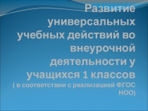 Презентация по теме  Развитие УУД