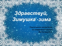 Здравствуй ,зимушка, зима презентация для детей подготовительной группы.