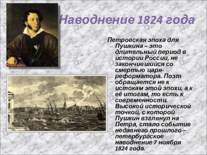 Пушкин 1824 поэма. Пушкин и наводнение 1824. Пушкин про наводнение 1824 года. Пушкин потоп. 1824 Год эпоха.