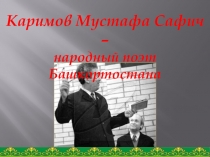Каримов Мустафа Сафич – народный поэт Башкортостана
