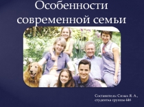 Особенности современной семьи