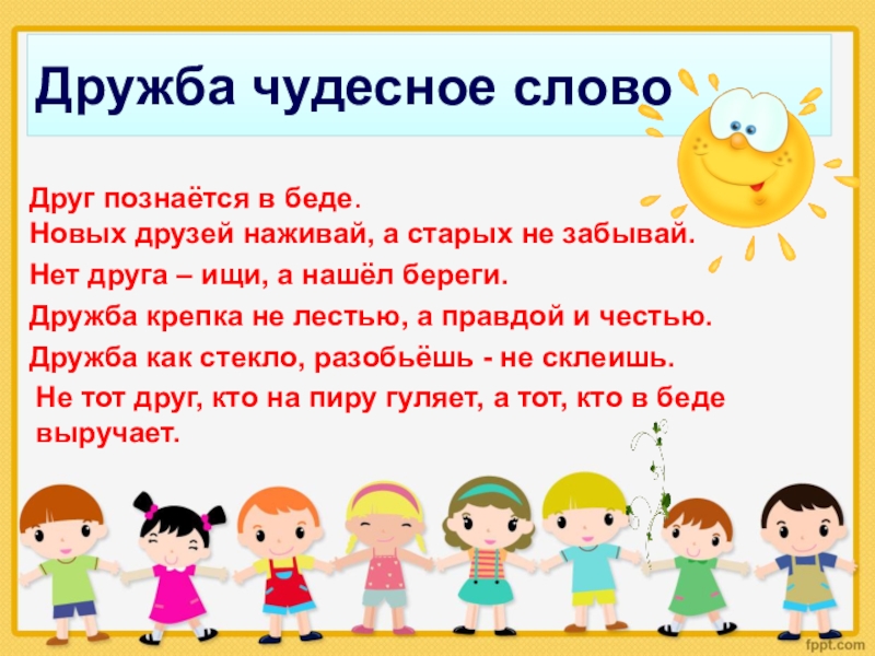 Немецкий текст дружба. Дружба чудесное слово. Текст про дружбу. Классный час Дружба.