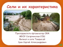 Сели и их характеристика 7 класс