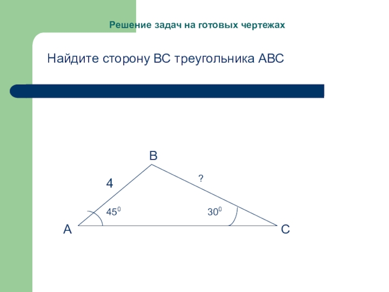 Решение треугольников 9 класс задачи с решениями на готовых чертежах