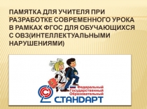 Презентация Памятка учителю при разработке урока для обучающихся с ОВЗ в рамках ФГОС